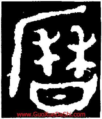 曆,三樂三憂帖,書法字典